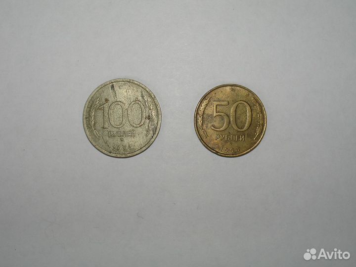 Юбилейные монеты 1, 2, 10 руб. и 50, 100 - 1993 г