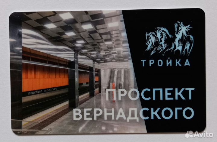 Карта Тройка Открытие станции Проспект Вернадского