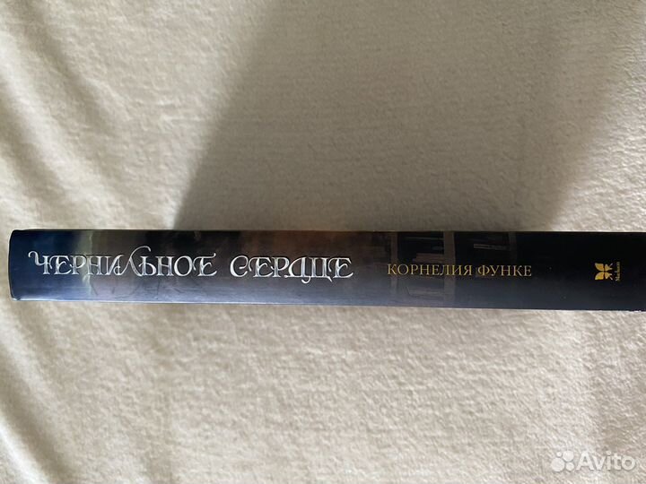 Корнелия Функе «Чернильное сердце»