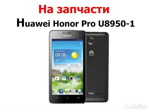 Huawei Honor Pro U8950-1 на запчасти, отправка