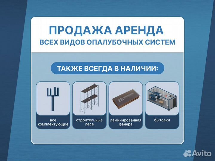 Аренда продажа опалубки / Опалубка щитовая