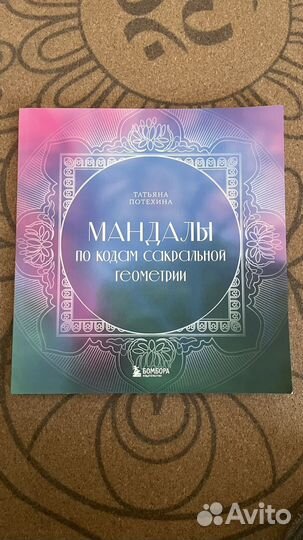 Мандала раскраска по кодам сакральной геометрии