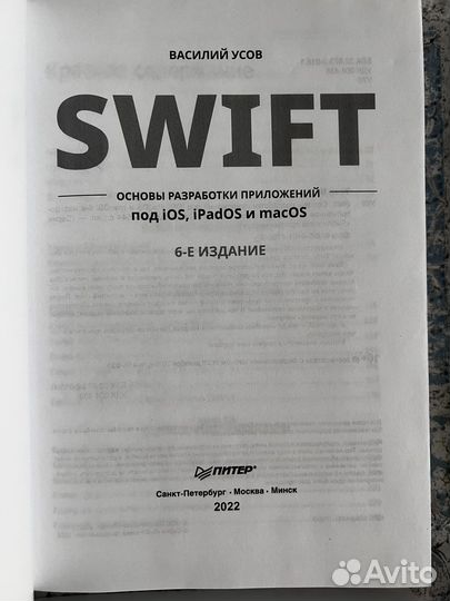 Swift. Основы разработки приложений Усов