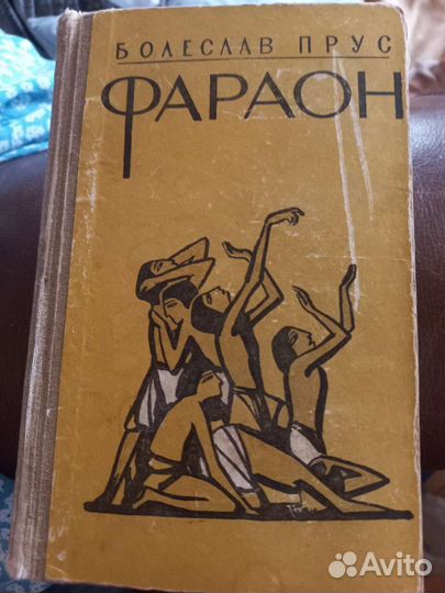 Фараон Болеслав Прус