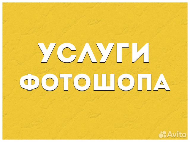 Фотошоп / Фотомонтаж / Услуги фотошопа в Санкт-Петербурге | Услуги | Авито