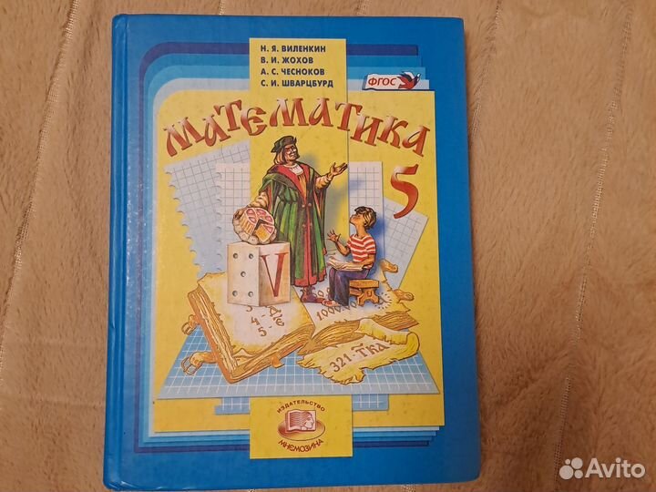 Математика 5 кл Виленкин учебник