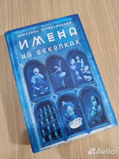 Книга: Имена на осколка (#1)