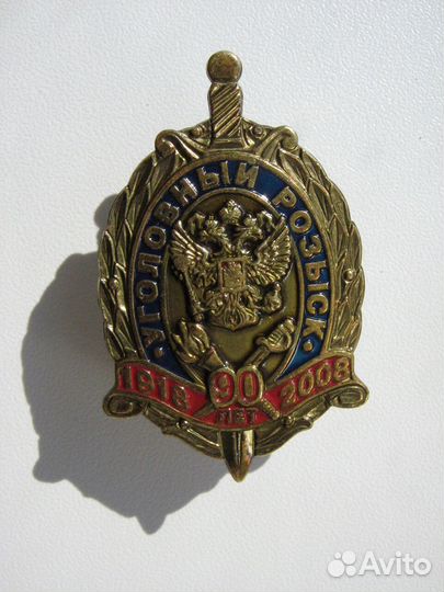 Знак (значок) «90 лет Уголовный розыск»