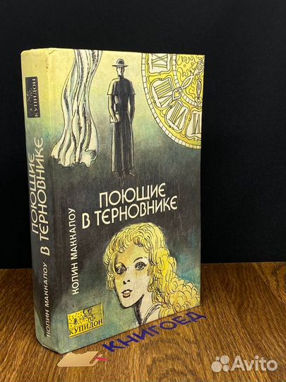 Поющие в терновнике