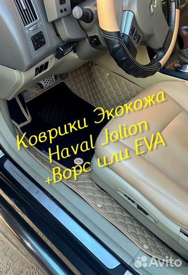Коврики haval jolion 3D 5D из экокожи