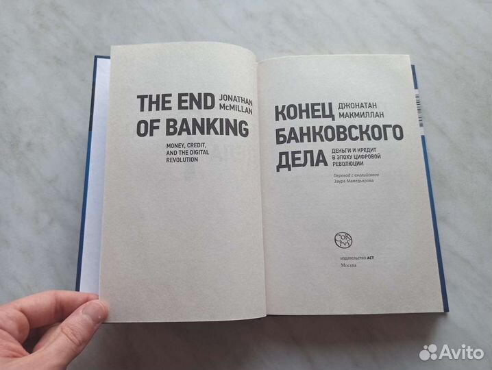 Конец банковского дела. Джонатан Макмиллан