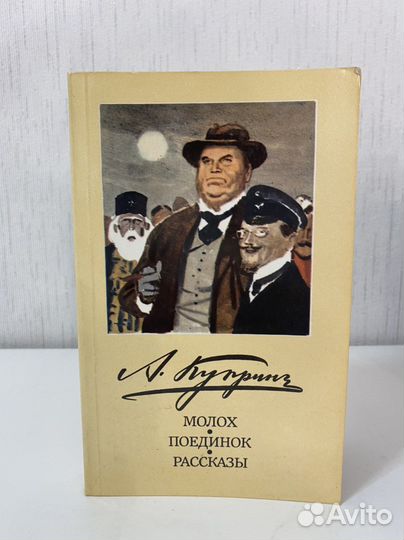 Куприн. Молох.Поединок.Рассказы