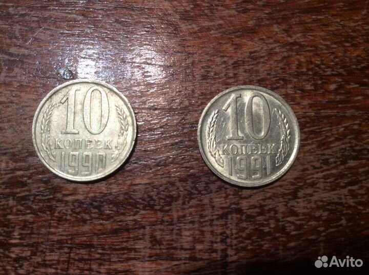 Монеты 10 копеек 1990 и 91г/ссср