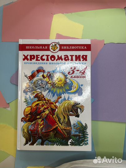 Хрестоматия 3-4 класс