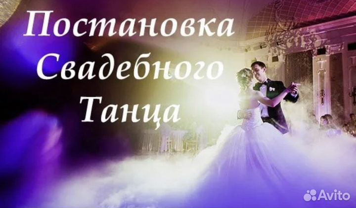 Постановка свадебного танца