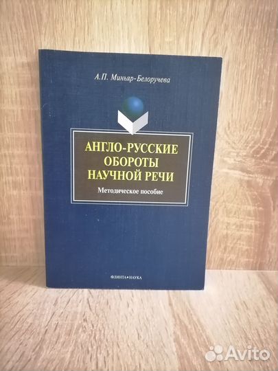 Англо-русские обороты научной речи