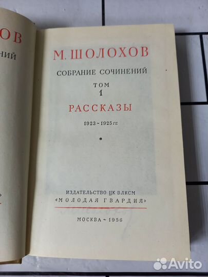 Шолохов М. Собрание сочинений в 7 томах + доп