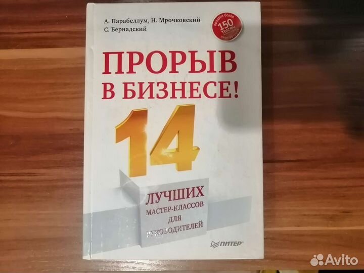 Книга Прорыв в бизнесе Парабеллум