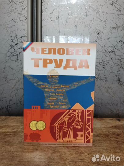 Альбом для юбилейных монет Человек Труда