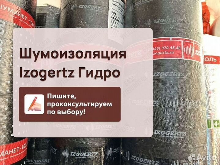 Звукоизоляция Izogertz Гидро с доставкой для ванно