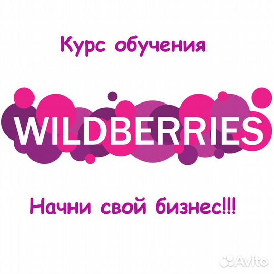 Обучение WB, как продавать на wildberries