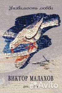 Малахов Виктор Уязвимость любви
