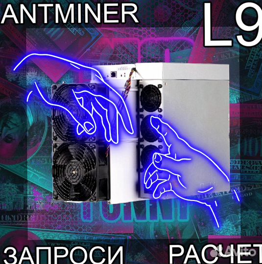 Antminer L9 16000. L9 17Gh. Январь. В дороге. гтд рб
