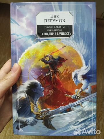 Книга Ника Перумова "Прошедшая вечность". 6 книга из... купить в Санкт ...