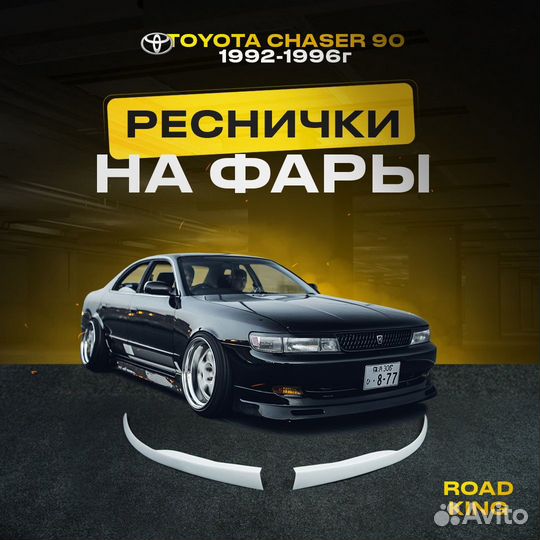 Toyota chaser 90 1992-1996г реснички на фары