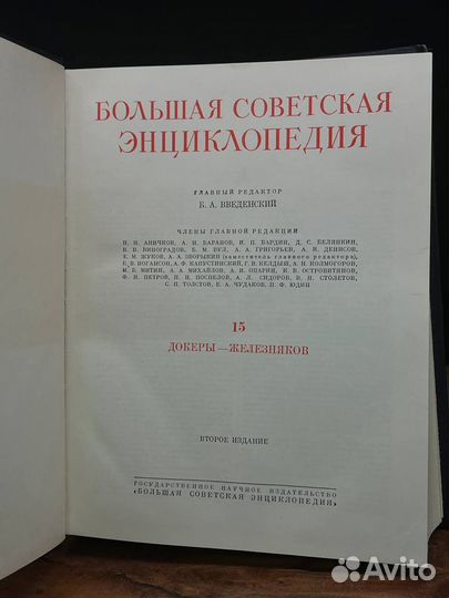 Большая Советская Энциклопедия в 51 томе. Том 15