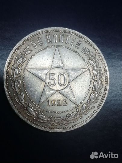 50 копеек серебро 1922 года