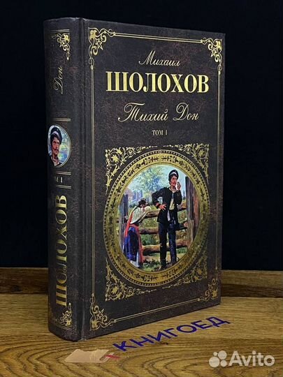 Тихий Дон. Том 1. Книги 1-2