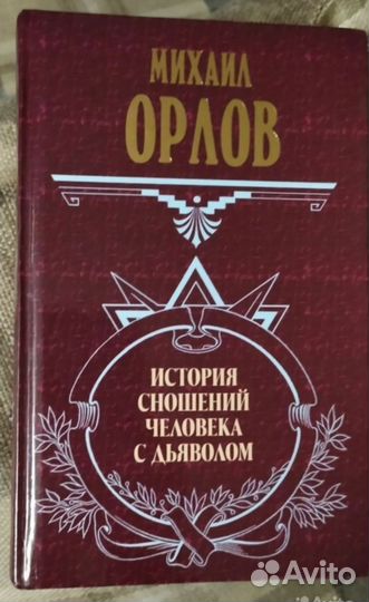 Папюс,Кардэк,Рерих,Ковалева,Регардье,Ф.Дион,Шерток