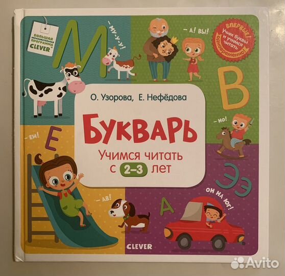 Букварь Clever Учимся читать с 2-3 лет