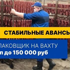 Упаковщик Легкая вахта 15 смен