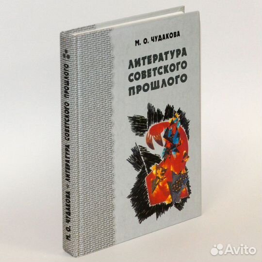 Чудакова. Избранные работы. Т. I. Литература