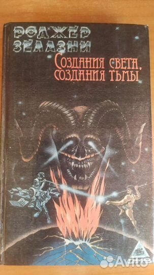 Роджер Зелазни