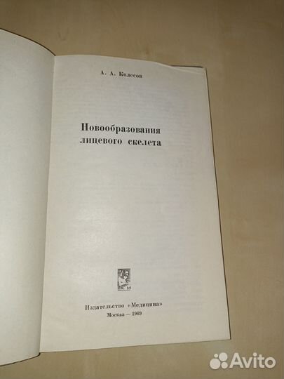 Новообразования лицевого скелета. А. А. Колесов. 1
