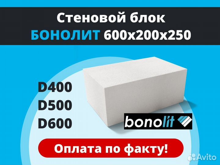 Газобетонные блоки Бонолит Bonolit 600х200х250