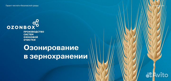 Система Озонирования для Зернохранилищ Air-300