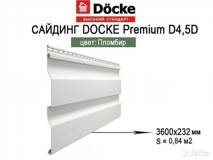 Сайдинг Docke Premium D4.5D 3.6м