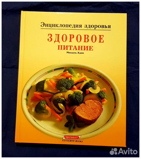 Книга Здоровое питание. Михаэль Хамм. Энциклопедия
