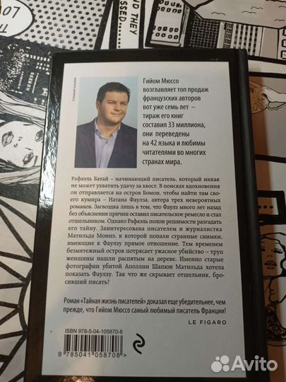 Книга Гийом Мюссо Тайная жизнь писателей