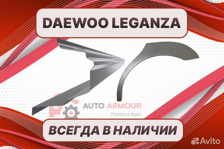 Арки пороги Daewoo Leganza на все авто кузовные