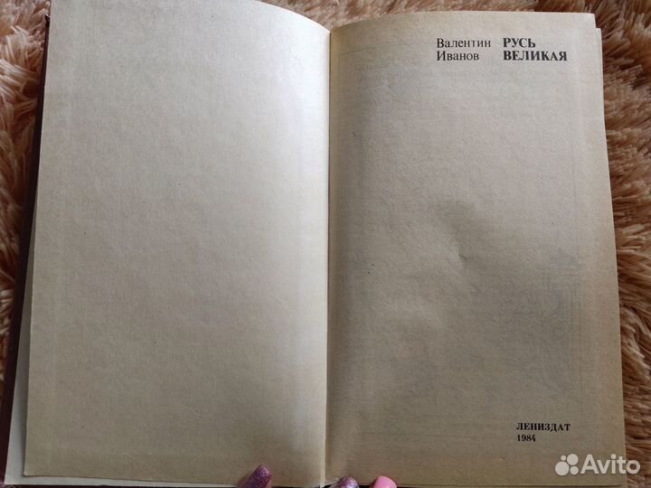 Иванов В. Д. Русь великая. Роман-хроника