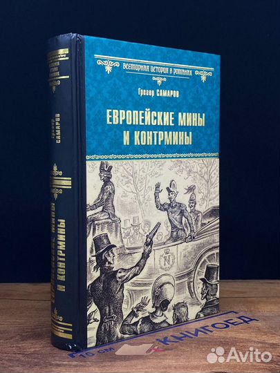 Европейские мины и контрмины