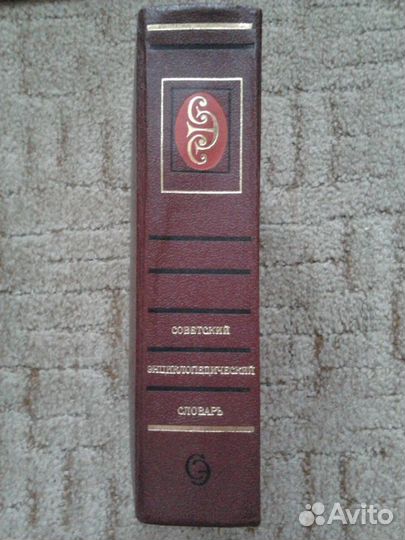 Советский энциклопедический словарь