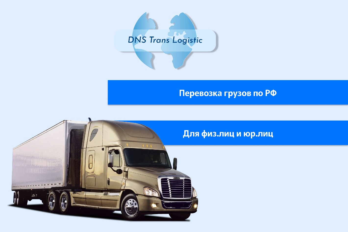 Услуги от DNS Trans Logistic