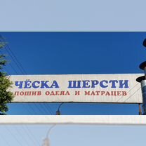 Ческа сти�рка шерсти пошив одеял и матрацев