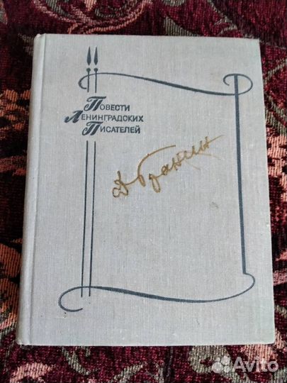 Повести Ленинградских писателей Даниил Гранин